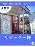 《 ２回目以降の方 》 ↓コチラ↓