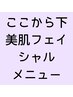 ↓↓↓↓ここから性別関係なく誰でも美肌フェイシャル/メニューです↓↓↓↓