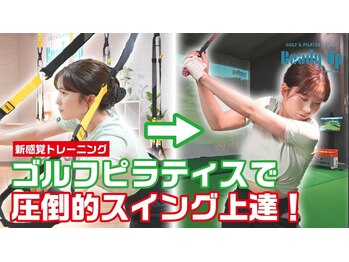 レディーアップ(Ready Up)/ゴルフピラティスでスイング激変