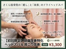 さくら接骨院の雰囲気（当院1番人気！！接骨院で国家資格保有者によるドライヘッドスパ）