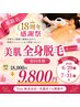 【7月限定18周年キャンペーン】全身脱毛18,000円→9,800円！ツルスベ肌へ