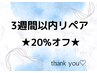 【エクステ】3週間以内　リペア★20%オフ★