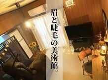 眉と睫毛の美術館。