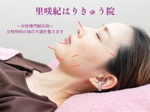 里咲紀はりきゅう院