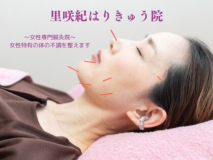 里咲紀はりきゅう院の写真