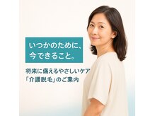 40代からのやさしい脱毛、介護されるその日まで清潔に。