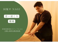 ナギ(NAGI)