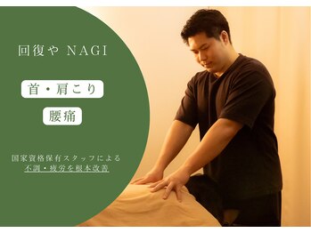 ナギ(NAGI)