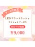【3・4月ご来店限定】LEDフラットラッシュ90分付け放題　￥9,000