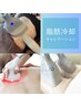 【痩身】冷やし脂肪分解！冷却6カップ＋キャビテーション　¥33000