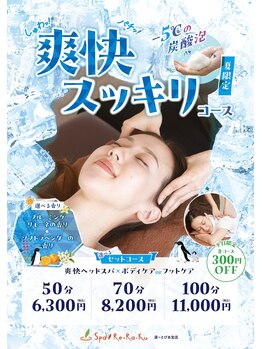 スパリラク 湯~とぴあ宝店(Spa Re.Ra.Ku)/期間限定!爽快スッキリコース♪