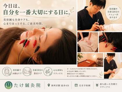 たけ鍼灸院 新所沢の写真