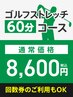 ゴルフのメンテナンスに!!《ゴルフメンテナンス》60分コース ¥8,600
