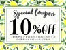 ご新規様限定★10％OFFクーポン！ 気になるorお好きな施術をお選びください！