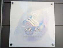 スワン(SWAN)