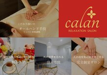 リラクゼーションサロン カラン(calan)