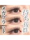 ベティッシュ 元住吉 武蔵小杉店(Salon BETTISH)の写真/自まつ毛をフラットラッシュで挟み込んで付ける技法☆接着面積を1周する事で持ち抜群♪