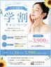 夏トクトク【学割キャンペーン】　　　　　　☆学生の方限定☆