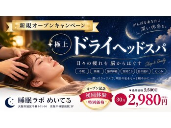 めいてる姿勢整骨院 京阪千林駅前院の写真/寝ても疲れが取れない方へ。頭を休めるドライヘッドスパで、極上の休息時間を♪