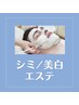 フェイシャル【シミ改善エステ】美白☆艶 プレミアIPLフォトエステ