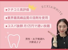 エクシアホワイトニング 津駅前店