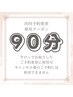 会員限定♪次回予約日時変更クーポン　90分　☆　エクステ（つけ放題不可）