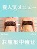 【お腹の浮き輪肉に！】贅肉ケア。キャビラジ×吸引で徹底サイズダウン ¥7500