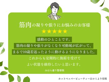 朝霞台みはら通り整骨院/嬉しい口コミ♪