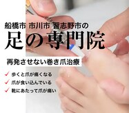 巻き爪じゅん 船橋店