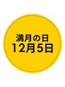 満月の日【12月5日限定】5800円 滞在時間60分(入酵時間含む)