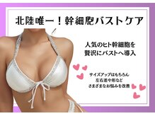 リヴェーヌ 富山店/北陸初！幹細胞バスト