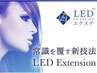 【当店Ｎｏ．1の本数】LEDエクステ140本 &nbsp;8100円