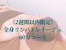 【2週間以内限定】全身リンパドレナージュ60分 ¥8000(男性+¥1500)