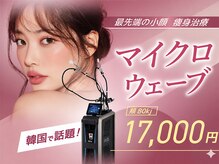 ライム 北千住(LIME)の雰囲気（マイクロウェーブ/小顔&脂肪燃焼/小顔ケア☆）