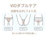 VIOダブルケア【光脱毛&美白フォト光】美白保湿ケア付(女性限定)