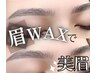 美眉アイブロウワックス(メイク込み)
