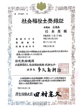 鍼灸マッサージ院 如月/社会福祉士の国家資格所持