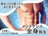 【「また生えた」に終止符を】全身脱毛★日本唯一メンテナンスに特化¥30000→