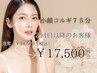 【2回目以降】美小顔矯正コルギ75分