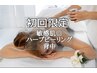 【初回限定】白く滑らかな肌へ優しいハーブピーリング（背中のみ）