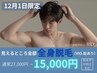12月1日来店限定【メンズ脱毛】まるっと全身脱毛(VIO髭あり)初回15,000円