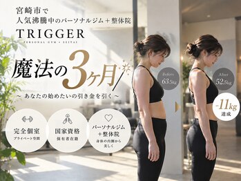 トリガー(TRIGGER)の写真/TRIGGERのダイエットはまじで痩せる。
本気でダイエットに失敗してきた方へ知ってほしい魔法の3ヶ月