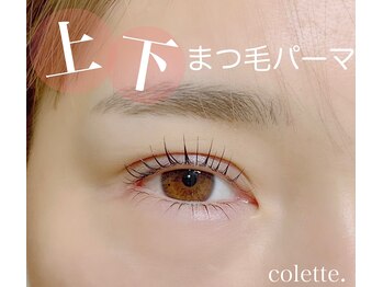 コレット 関目店(colette.)/上下ラッシュリフト♪