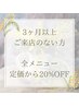 【おかえりなさいクーポン】３ヶ月以上ご来店のない方　20%OFF