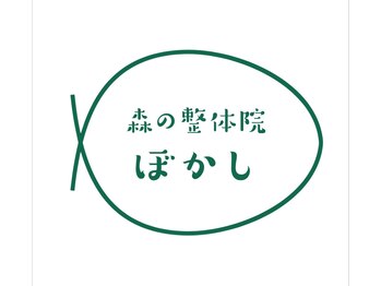 森の整体院 ぼかし