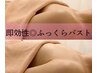 【効果お試し】最短でふっくら♪スタンダードバストアップ120分4,980円