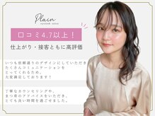 プレイン(PLAIN)の雰囲気（仕上がり・接客高評価でリピーター多数**[川崎駅/京急川崎駅]）