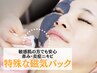 【敏感肌・赤み】特殊な磁気パックで肌悩み撃退￥15,000→￥8,50