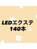 【初回オフ無料】LEDマツエク140本　¥9000