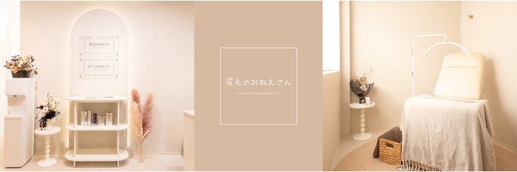 眉毛のおねえさん 本店のサロンヘッダー